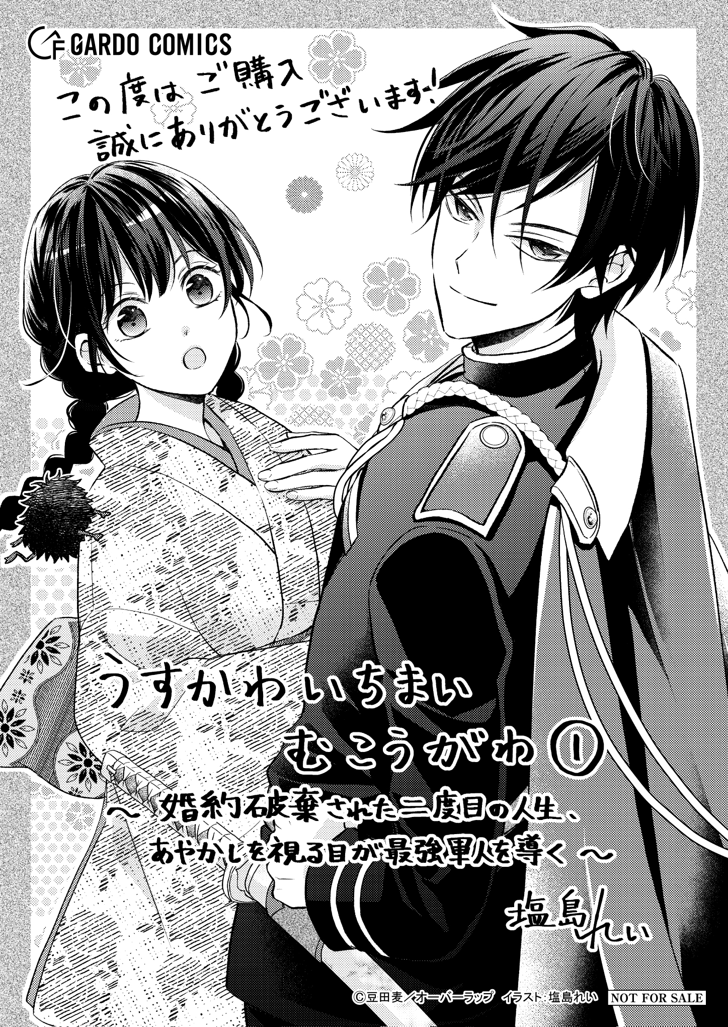 【ガルド】【特約店】『うすかわいちまいむこうがわ 1　～婚約破棄された二度目の人生、あやかしを視る目が最強軍人を導く～』A6ペーパー